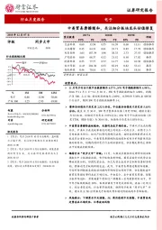 电子行业月度报告：中美贸易摩擦缓和，关注细分板块龙头估值修复