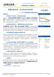 生物医药行业专题报告：“4+7”城市药品集中带量采购点评：带量采购开标，企业仍有生存空间