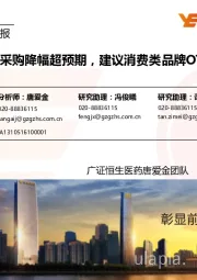 医药生物行业周报:带量采购降幅超预期,建议消费类品牌OTC
