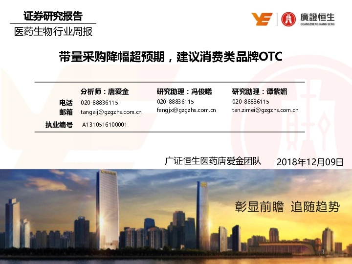 医药生物行业周报：带量采购降幅超预期，建议消费类品牌OTC