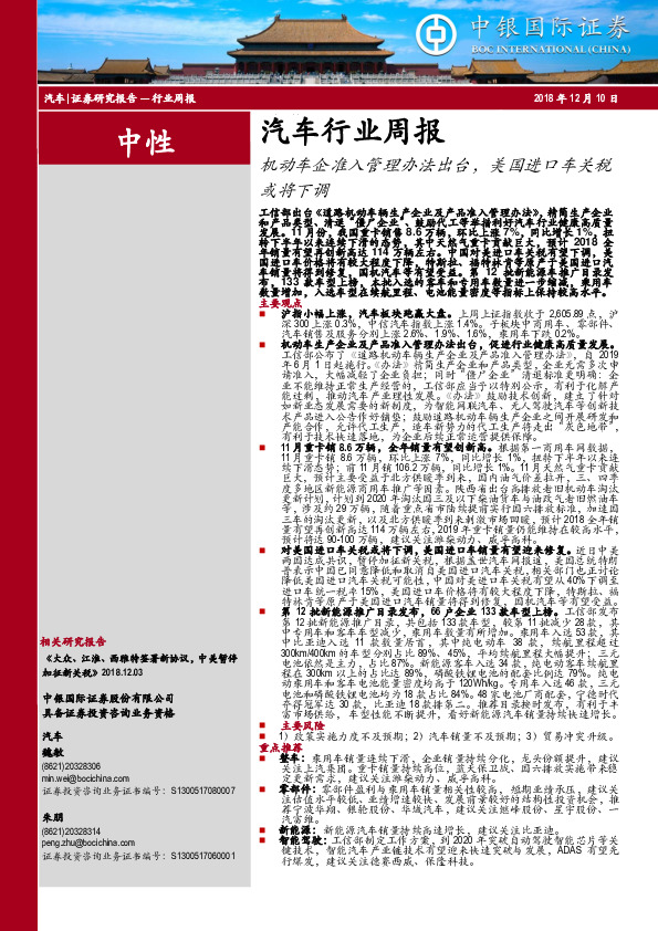 汽车行业周报：机动车企准入管理办法出台，美国进口车关税或将下调