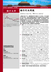 银行行业周报：扶持民企力度不减，PMI环比小幅改善