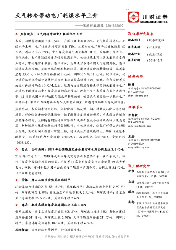 煤炭行业周报：天气转冷带动电厂耗煤水平上升