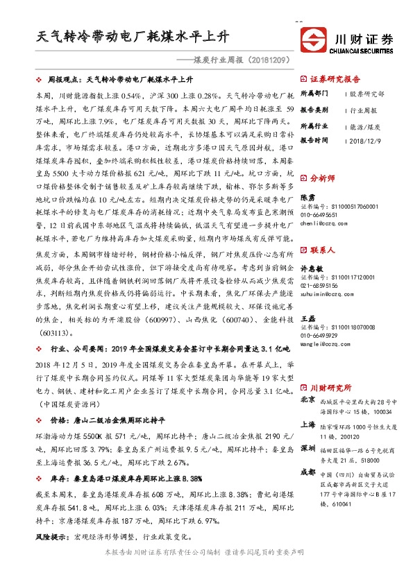 煤炭行业周报：天气转冷带动电厂耗煤水平上升