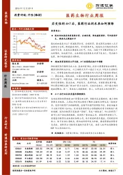 医药生物行业周报：历史性的4+7后，医药行业的未来如何演绎