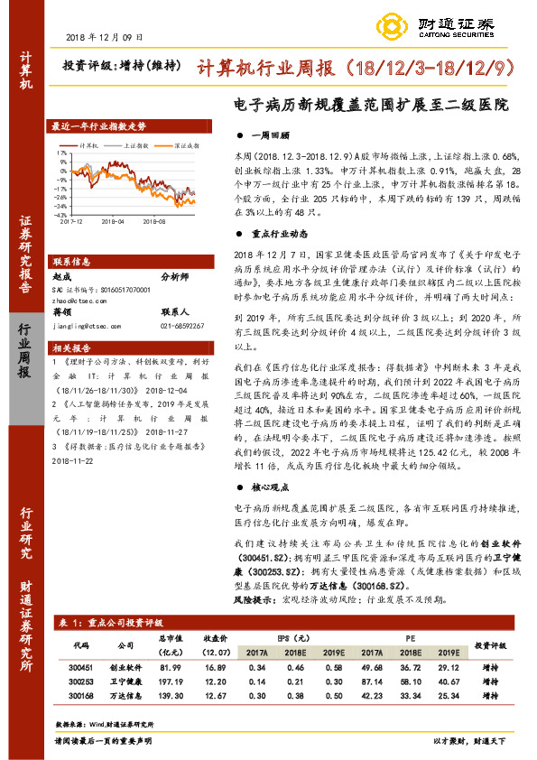 计算机行业周报：电子病历新规覆盖范围扩展至二级医院
