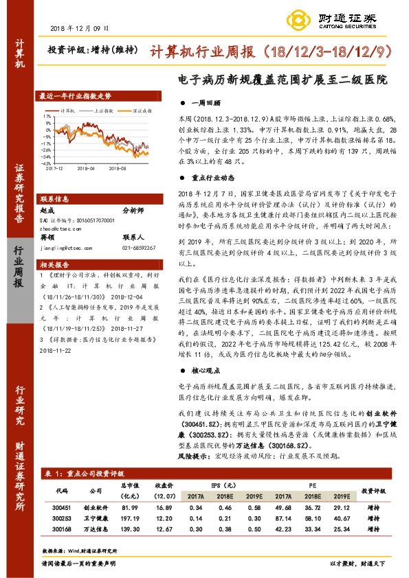 计算机行业周报：电子病历新规覆盖范围扩展至二级医院