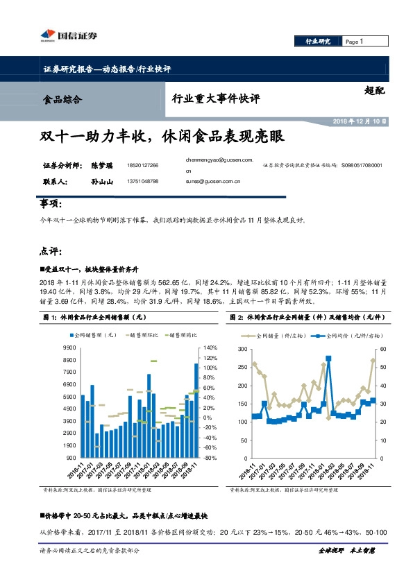 食品综合行业重大事件快评：双十一助力丰收，休闲食品表现亮眼