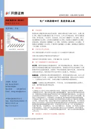 煤炭行业周报：电厂日耗持续回升 焦炭价格止跌