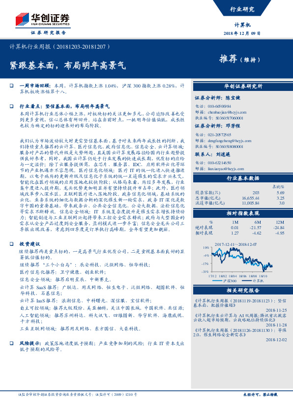 计算机行业周报：紧跟基本面，布局明年高景气