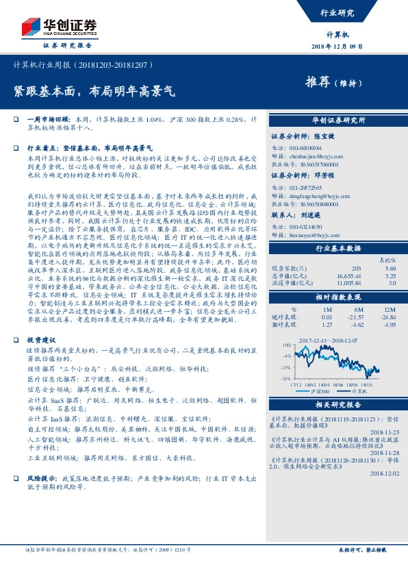 计算机行业周报：紧跟基本面，布局明年高景气