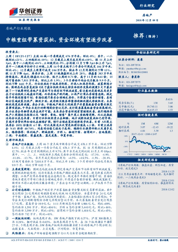 房地产行业周报：中粮重组带募资获批，资金环境有望逐步改善