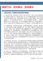 卓越推：煤炭行业：兖州煤业、陕西煤业