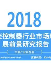2018中国智能控制器行业市场现状及发展前景研究报告
