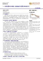 商业贸易行业周报：一二线消费回归理性 低线城市消费升级进行中