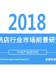 2018中国药店行业市场前景研究报告