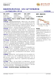 2018年机械行业周报12月第1期：铁路投资或将边际改善，OPEC减产利好能源设备