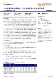 环保行业研究周报:中央环保督查持续推进,关注垃圾焚烧行业的投资机会