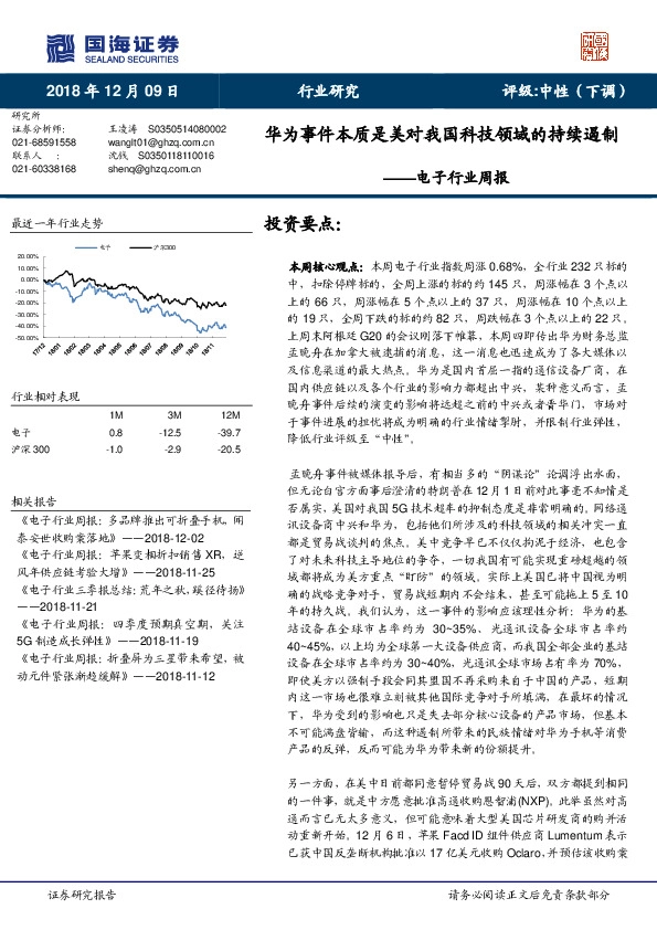电子行业周报：华为事件本质是美对我国科技领域的持续遏制