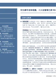 通信行业周报:华为事件有待观察,三大运营商已获5G频谱试用许可