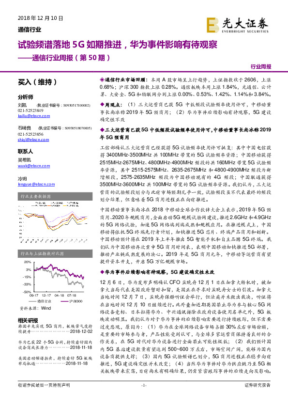 通信行业周报（第50期）：试验频谱落地5G如期推进，华为事件影响有待观察