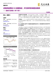 通信行业周报（第50期）：试验频谱落地5G如期推进，华为事件影响有待观察