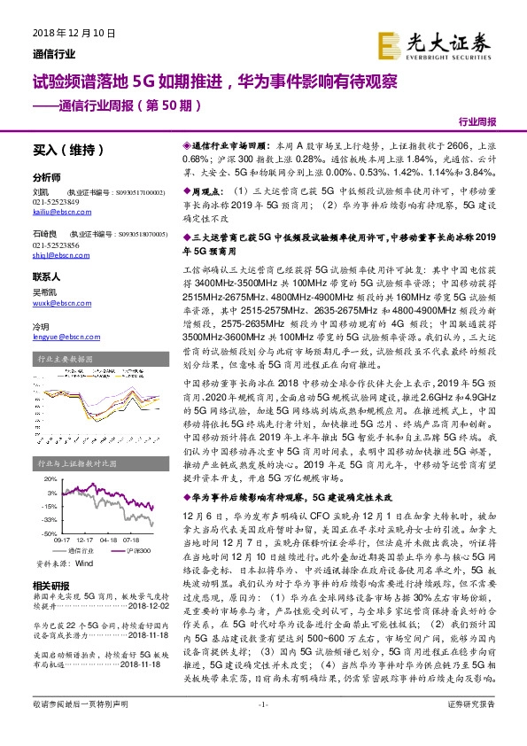 通信行业周报（第50期）：试验频谱落地5G如期推进，华为事件影响有待观察