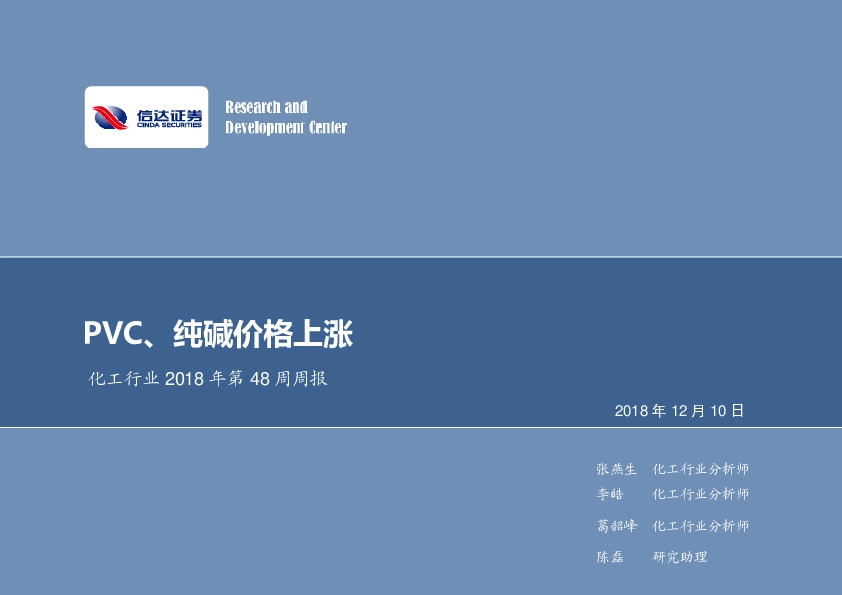 化工行业2018年第48周周报：PVC、纯碱价格上涨