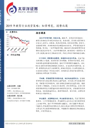 2019年教育行业投资策略：知常明变，因势而谋