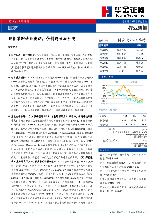 医药行业周报：带量采购结果出炉，仿制药格局生变