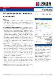 通信行业周度报告：5G中低频试验频谱方案落定，警惕外部风险、关注国内商用推进