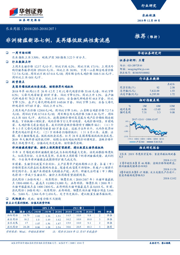 农业周报：非洲猪瘟新添七例，美再爆低致病性禽流感