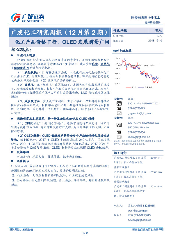 广发化工研究周报（12月第2期）：化工产品价格下行，OLED发展前景广阔