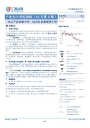 广发化工研究周报（12月第2期）：化工产品价格下行，OLED发展前景广阔