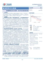 建筑装饰行业周报：基建稳增长仍为主旋律，关注年末估值切换行情