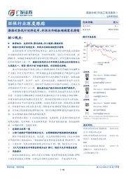 环保行业深度跟踪：渤海攻坚战计划将发布，环保为补短板领域需求持续