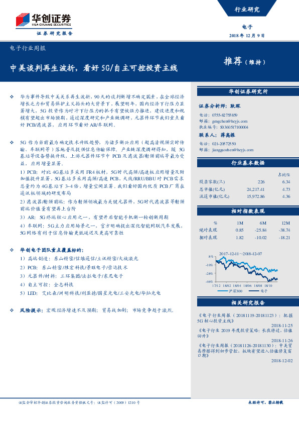 电子行业周报：中美谈判再生波折，看好5G/自主可控投资主线
