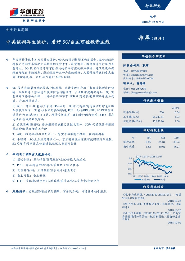 电子行业周报：中美谈判再生波折，看好5G/自主可控投资主线