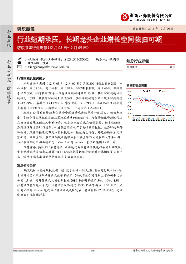 纺织服装行业周报：行业短期承压，长期龙头企业增长空间依旧可期