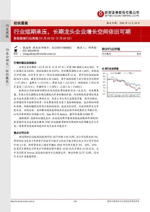 纺织服装行业周报：行业短期承压，长期龙头企业增长空间依旧可期