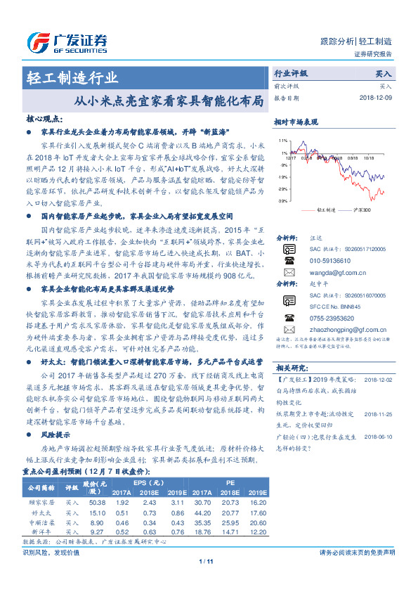 轻工制造行业跟踪分析：从小米点亮宜家看家具智能化布局
