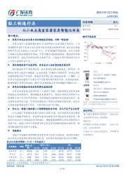 轻工制造行业跟踪分析：从小米点亮宜家看家具智能化布局