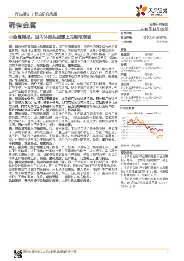 小金属周报：国内外巨头加速上马锂电项目