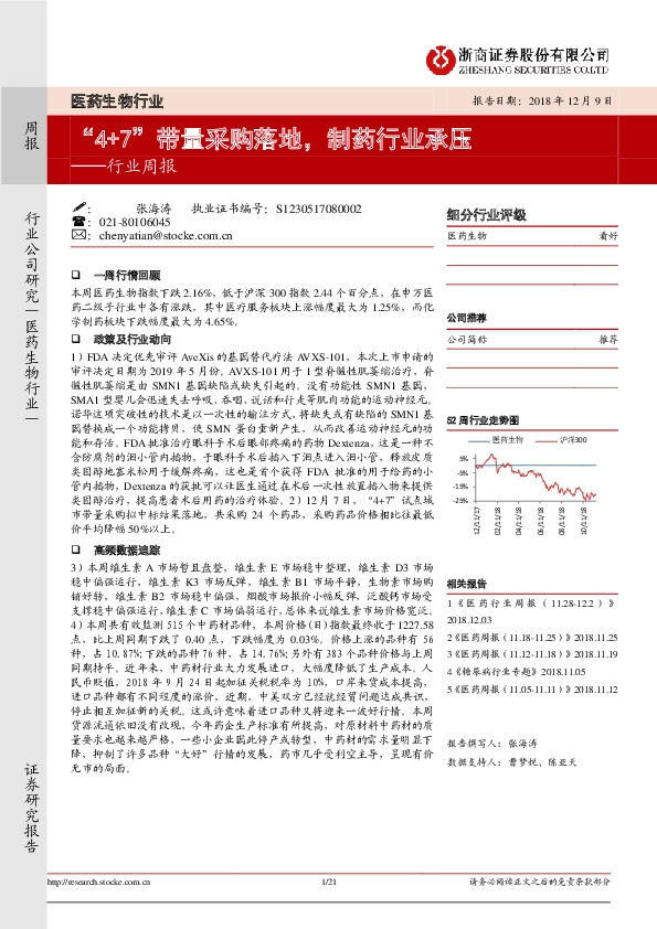 医药生物行业周报：“4+7”带量采购落地，制药行业承压