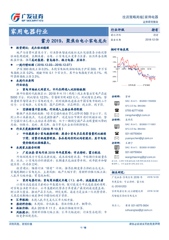 家用电器行业周报：蓄力2019，聚焦白电小家电龙头