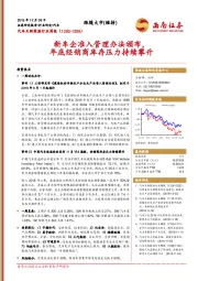汽车及新能源行业周报：新车企准入管理办法颁布，年底经销商库存压力持续攀升