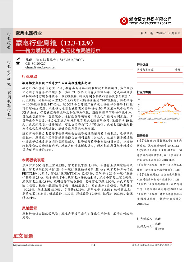 家电行业周报：格力联姻闻泰，多元化布局进行中