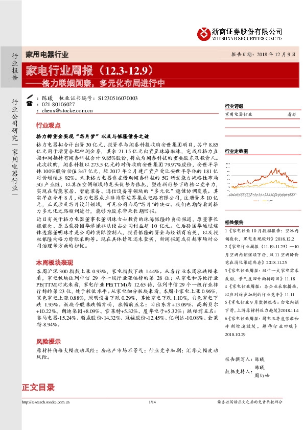 家电行业周报：格力联姻闻泰，多元化布局进行中