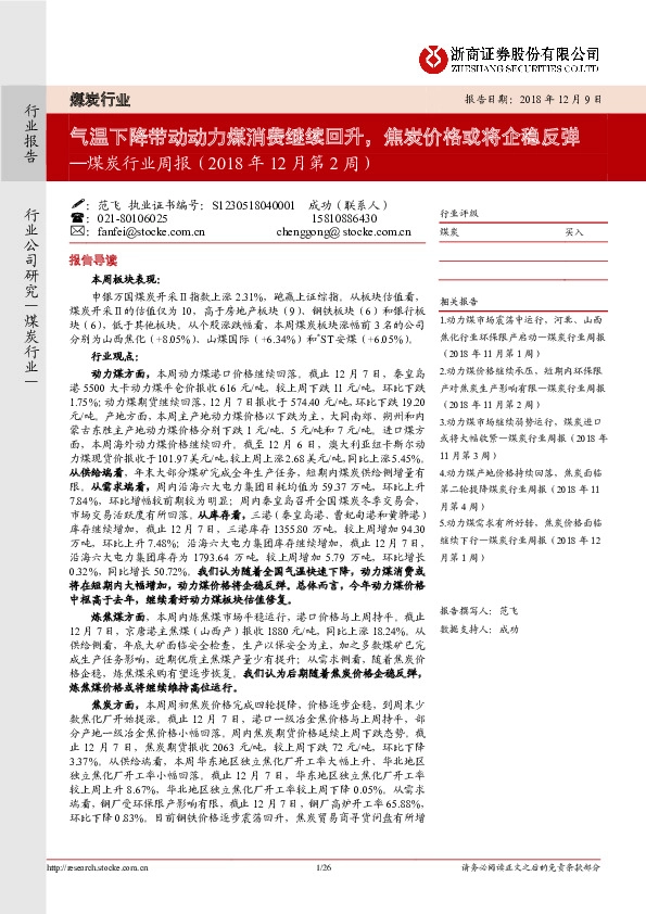 煤炭行业周报：气温下降带动动力煤消费继续回升，焦炭价格或将企稳反弹
