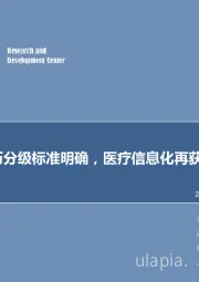 计算机行业周报:电子病历分级标准明确,医疗信息化再获政策推动